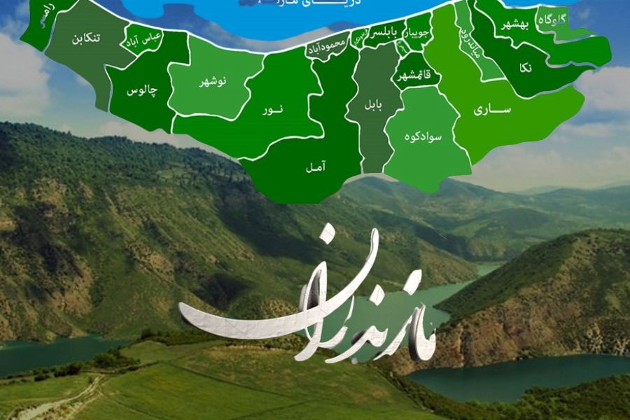 مازندران